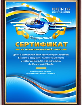 Подарочный сертификат полет на вертолете